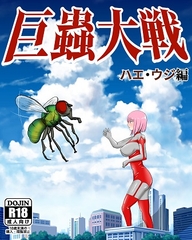 巨蟲大戦 ハエ・ウジ編 [ピノチカ]