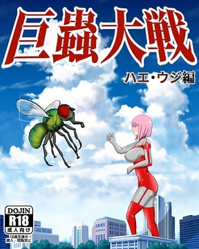 巨蟲大戦 ハエ・ウジ編 [ピノチカ]