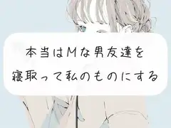 【無料サンプル12分】本当はMな男友達を、寝取って私のものにする