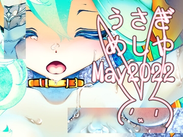 うさぎめしや企画特典 May 2022 [うさぎめしや]