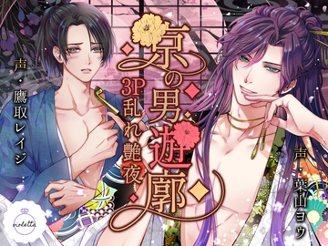 京の男遊廓 〜3P乱れ艶夜〜 [ヴィオレッタ]