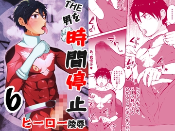 THE男を時間停止6 ヒーロー陵○ [男の催眠フェチ屋さん]