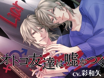 オトコ友達は嘘をつく [ukiukiworks]