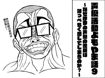 声優活動よもやま話9 ～なぜ昨今の声優の芝居は薄っぺらく感じてしまうのか?～ [ま〜坊のまったりたいむ]