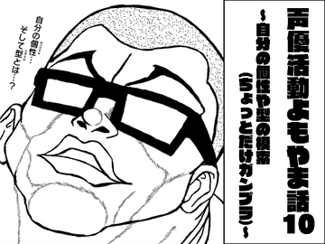 声優活動よもやま話10 ～自分の個性や型の模索(ちょっとだけガンプラ)～ [ま〜坊のまったりたいむ]