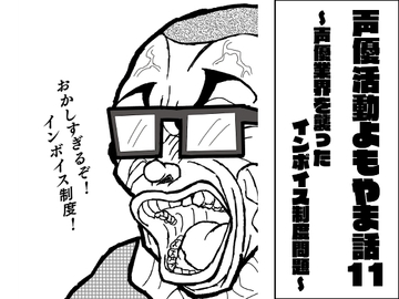 声優活動よもやま話11 ～声優業界を襲ったインボイス制度問題～ [ま〜坊のまったりたいむ]