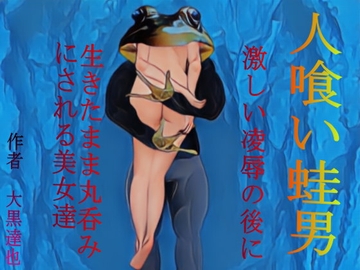 人喰い蛙男 [暗黒文庫(官能猟奇人肉小説の世界)]