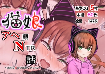 猫娘アヘ顔NTR話 〜無垢な女に学ばせてやったw〜 [銀之蛇]