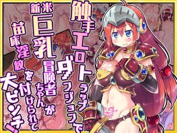 触手エロトラップダンジョンで新米巨乳冒険者ちゃんが苗床淫紋を付けられて大ピンチ! [dodameya]