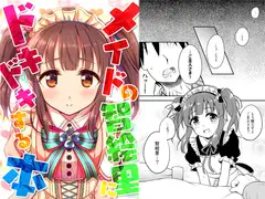 メイドの智絵里にドキドキする本