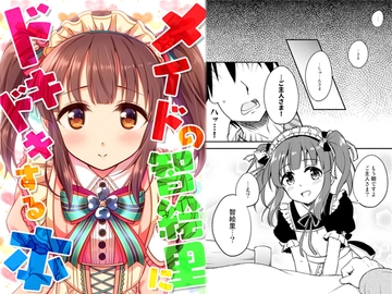 メイドの智絵里にドキドキする本 [re:barna]