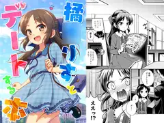 橘○りすとデートする本
