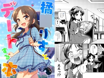 橘○りすとデートする本 [re:barna]