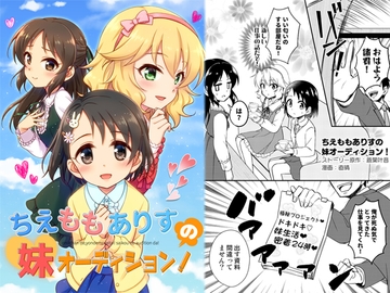 ちえももありすの妹オーディション! [re:barna]