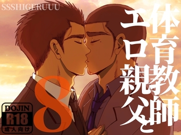 体育教師とエロ親父8 [SSSHIGERUUU]