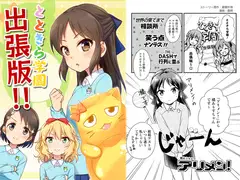 とときら学園出張版!!