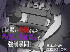 口の堅い悪魔さんをクリ責め乳首責めで強○尋問!