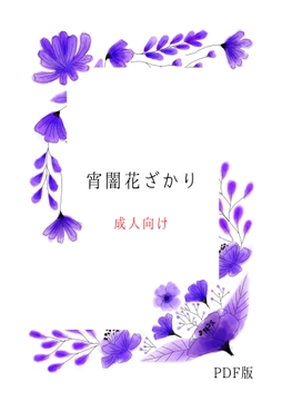 宵闇花ざかり [浜辺の倉庫]