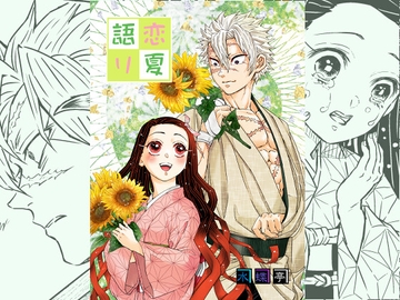 恋夏語り [水蝶亭]