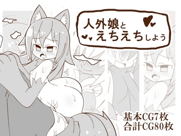 人外娘とえちえちしよう [人外の園]