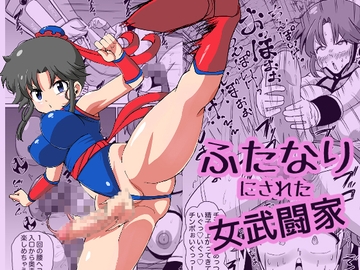 ふたなりにされた女武闘家 [ミコロウ]