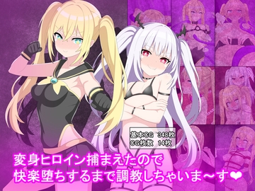 変身ヒロイン捕まえたので快楽堕ちするまで調教しちゃいま〜す [けーえぬべーす]