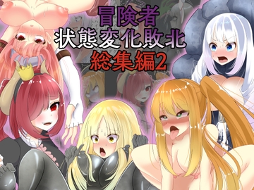 冒険者状態変化敗北 総集編2 [hardening]