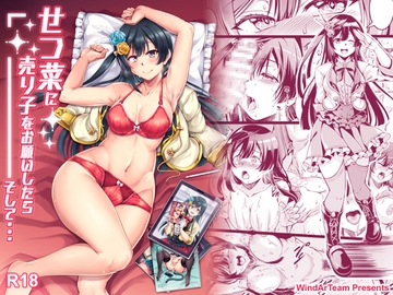 せつ菜に売り子をお願いしたら、そして... [風芸WindArTeam]