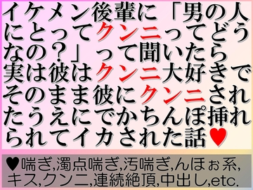 イケメン後輩に「男の人にとってクンニってどうなの?」って聞いたら実は彼はクンニ大好きで、そのまま彼にクンニされたうえにでかちんぽ挿れられてイカされた話 [すももしゃっふる]