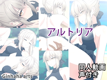 アルトリア(オルタ) - 同人動画 (ぎんハハ)2023年 [Ginhaha]