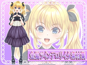 金髪ツインテ○リイタ素材集 [少女遺伝子]