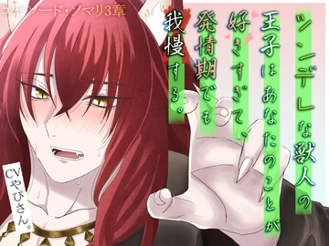 ツンデレな獣人の王子はあなたのことが好きすぎて発情期でも我慢する。 [隣のお兄さん]