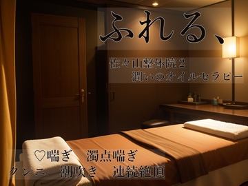 ふれる、 佐々山整体院2 潤いのオイルセラピー [桜結び]