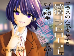 クラスの人気者女子を【感情コントローラー】で好き勝手即堕ち洗脳支配! [偶詠工房]