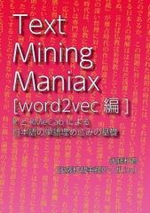 Text Mining Maniax[word2vec編]:RとRMeCabによる日本語の単語埋め込みの基礎 [Kazutomo Goto Office OffLine]