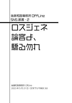 ロスジェネ論客よ、驕る勿れ [後藤和智事務所OffLine]