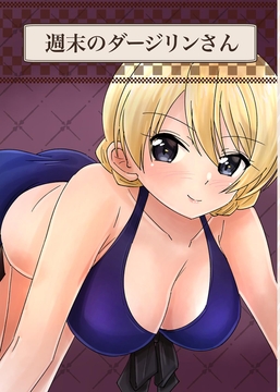 週末のダージリンさん [れもん????]