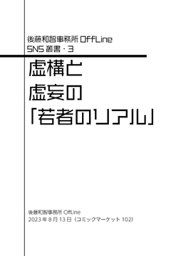 虚構と虚妄の「若者のリアル」 [後藤和智事務所OffLine]