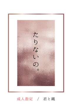 足りないの。 [浜辺の倉庫]