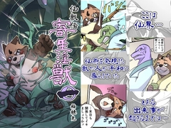 仙獣伝 寄生淫獣 第一話 [Newイナホワールド]