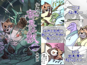 仙獣伝 寄生淫獣 第一話 [Newイナホワールド]