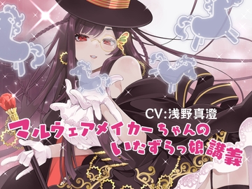 マルウェアメイカーちゃんのいたずらっ娘講義 [株式会社クラウドセーフティ]