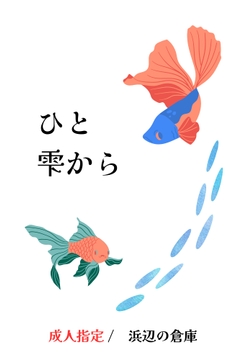 ひと雫から [浜辺の倉庫]