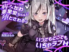 【地雷系×いちゃラブ×オホ声】病みかわ亜里愛ちゃんに堕とされる。いつでもどこでもいちゃラブH