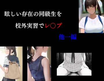 眩しい存在の同級生を校外実習でレ○プ [Group lightning]
