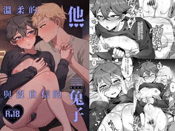 《溫柔的他與沒自信的兔子》 [地獄道長]