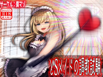どSメイドの調教試験 [僕はマゾです]