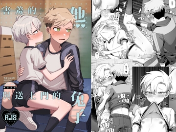 《害羞的他與送上門的兔子》 [地獄道長]