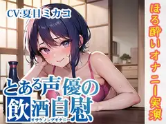 【ほろ酔いオナニー実演】とある声優の飲酒自慰【夏目ミカコ】