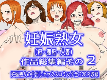 妊娠熟女(母・義母・人妻)作品総集編その2 [poteto-chips]